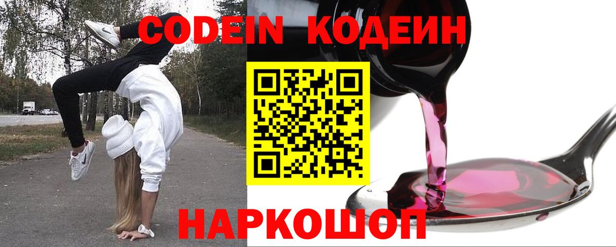 Красный Сулин  Codein Purple Drank  Кодеиновый сироп Lean Purple Drank  Вход с VPN 